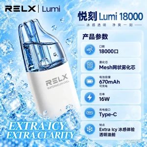 RELX 悦刻 Lumi 18000口 一次性电子烟 产品海报